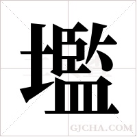 壏字组词