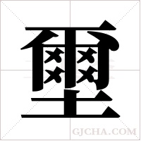 壐字组词