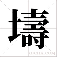 壔字组词