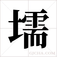 壖字组词