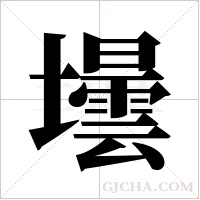 壜字组词