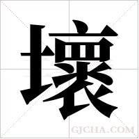 壞字组词