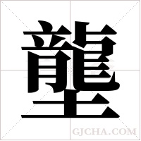 壟字组词