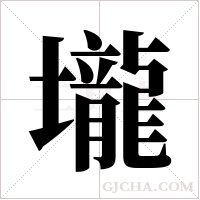 壠字组词