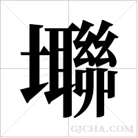 壣字组词