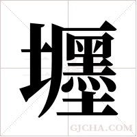 壥字组词