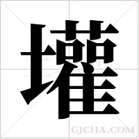 壦字组词