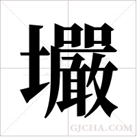 壧字组词