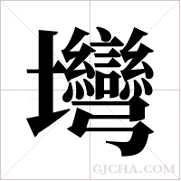 壪字组词