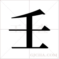 壬字组词