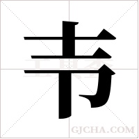 壭字组词