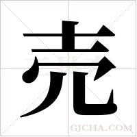 売字组词