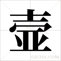 壸字组词