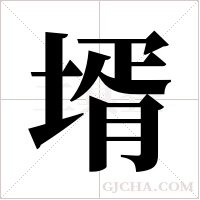 壻字组词