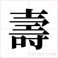 壽字组词