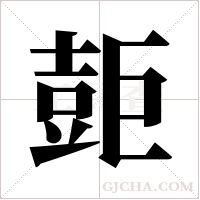 壾字组词