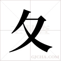 夂字组词