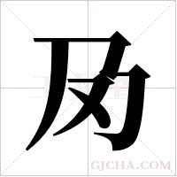 夃字组词