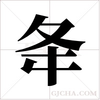 夅字组词