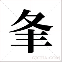 夆字组词