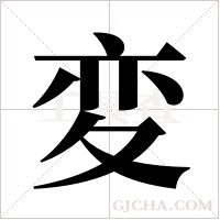 変字组词