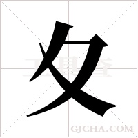 夊字组词