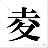 夌字组词