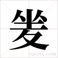 夎字组词