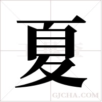 夏字组词