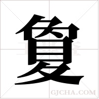 夐字组词