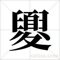 夓字组词