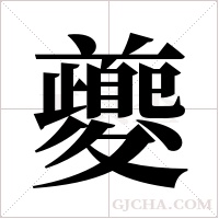 夔字组词