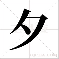 夕字组词