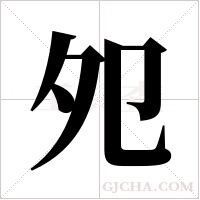 夗字组词