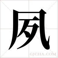 夙字组词