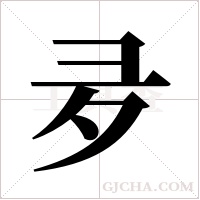 夛字组词