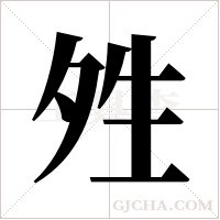 夝字组词