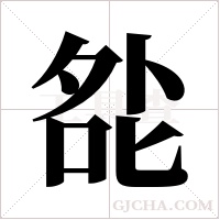 夞字组词