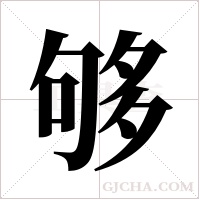 够字组词