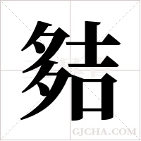 夡字组词