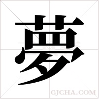 夢字组词