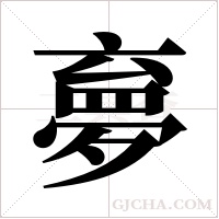 夣字组词