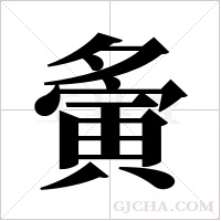 夤字组词