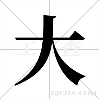 大字组词