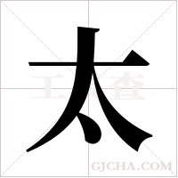 太字组词