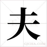 夫字组词