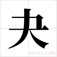 夬字组词