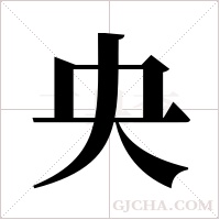 央字组词