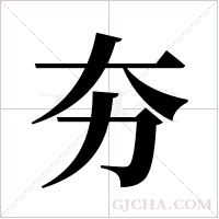 夯字组词