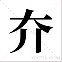 夰字组词